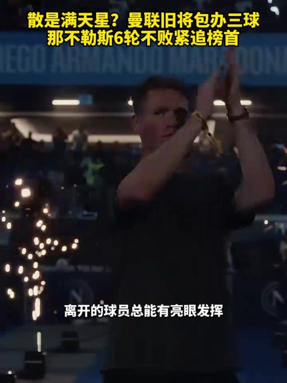 魚(yú)缸論的含金量還在上升！曼聯(lián)舊將包辦三球，那不勒斯緊追榜首！